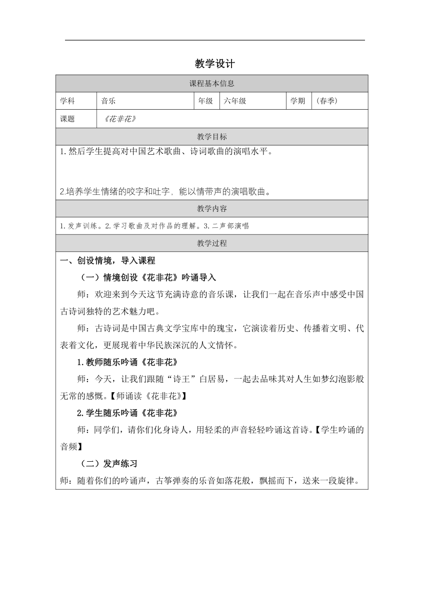 人音版六年级下册第1课 古风新韵 教学设计 (表格式)