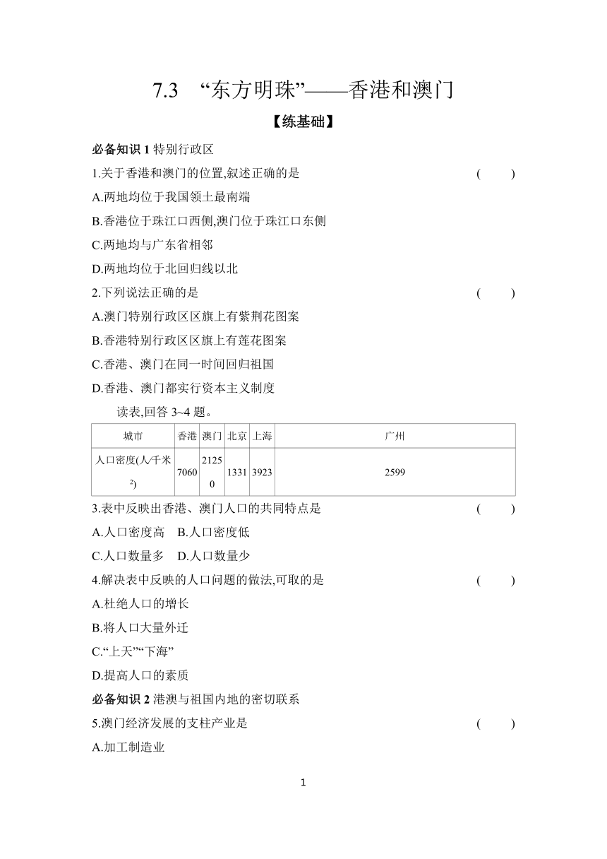 7.3　“东方明珠”——香港和澳门 同步练（含答案） 2023-2024学年地理人教版八年级下册