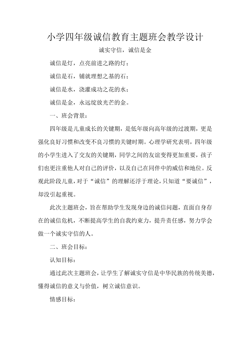 小学四年级诚信教育主题班会教学设计