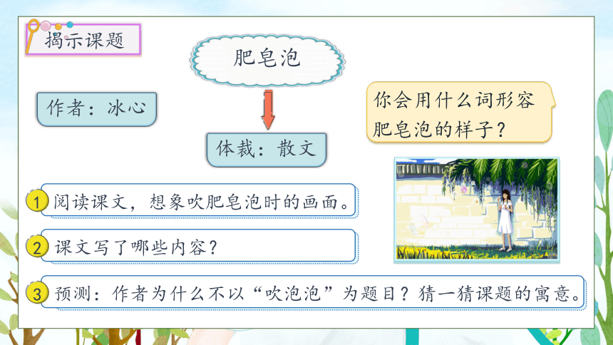 【核心素养】部编版语文三年级下册-20.肥皂泡 第1课时（课件）