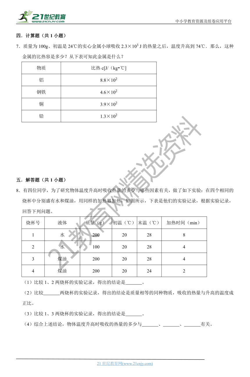 人教版物理九年级上册培优同步练习3.比热容（含答案及解析）