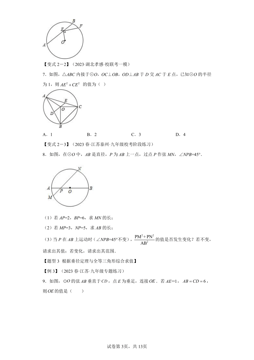 专题3.3垂径定理及其推论 知识点梳理+练习（含解析）浙教版九年级数学上册