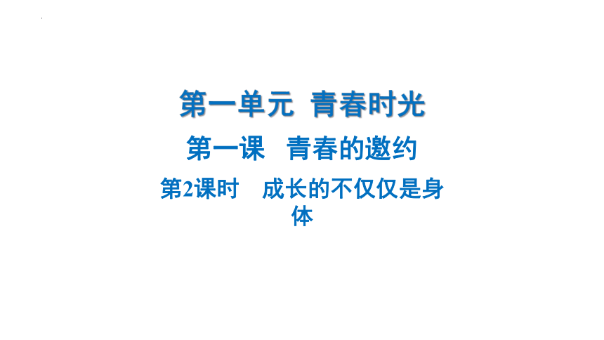 1.2+成长的不仅仅是身体课件(共20张PPT)-2023-2024学年统编版道德与法治七年级下册