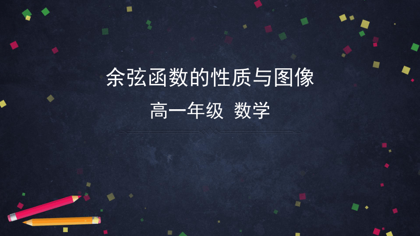 高中数学人教B版必修三：7.3.3余弦函数的性质与图像 课件（49张ppt）