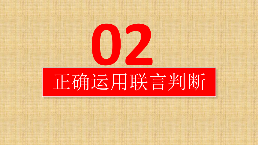 5.3 正确运用复合判断 课件(共44张PPT)-2023-2024学年高中政治统编版选择性必修三逻辑与思维