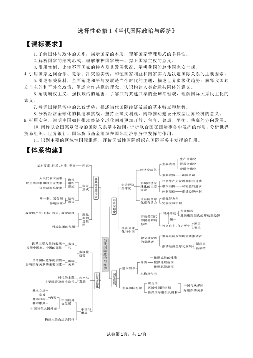 选修一  当代国际政治与经济 学案（含解析） 2024年高考政治三轮复习