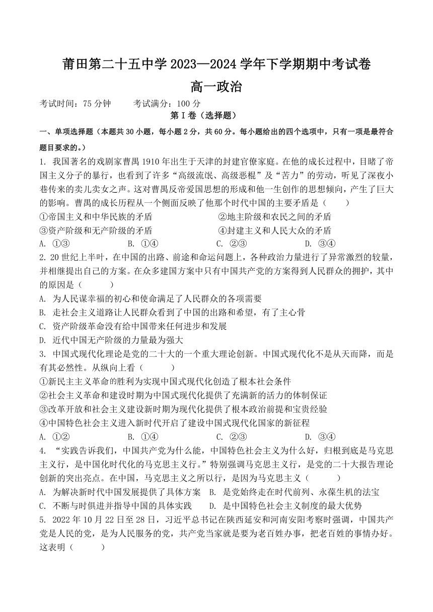 福建省莆田第二十五中学2023-2024学年高一下学期期中考试政治试卷（无答案）