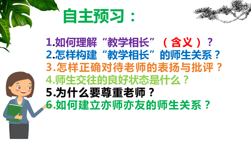 6.2 师生交往 课件(共22张PPT)-2023-2024学年统编版道德与法治七年级上册