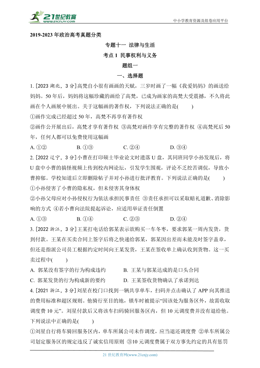 2019-2023年政治高考真题分类练--专题十一 法律与生活