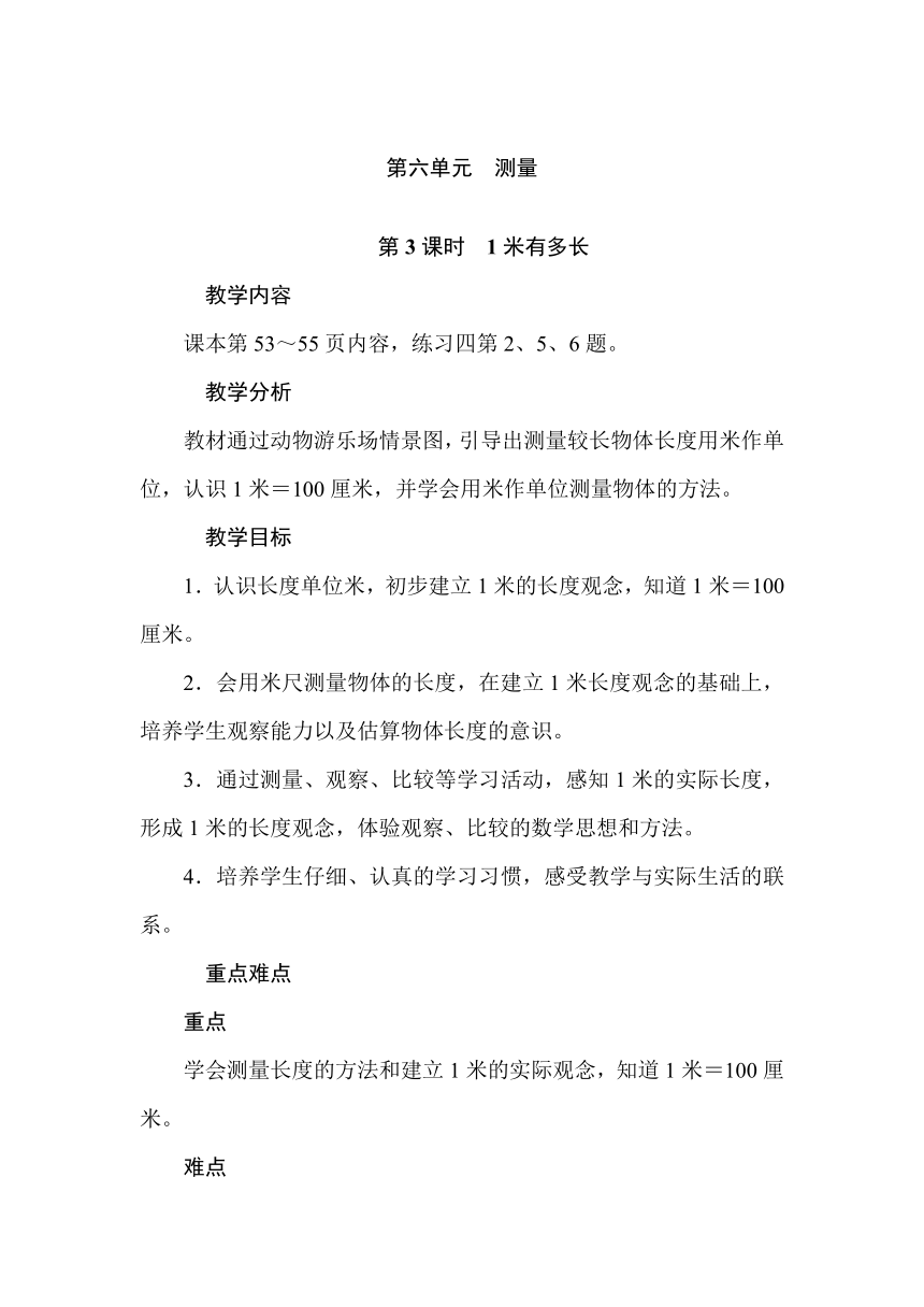 二年级上册数学教案-第六单元测量第3课时　1米有多长 北师大版