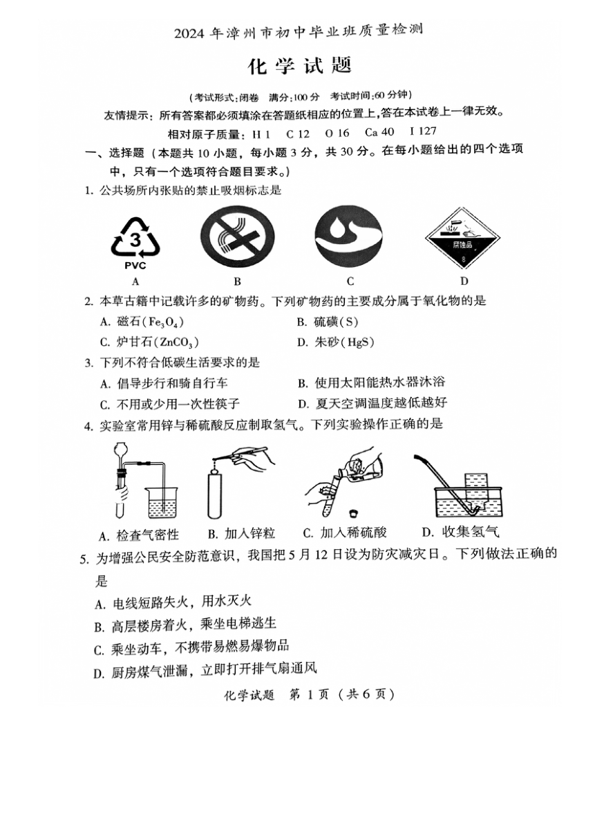 2024年福建省漳州市中考二模化学试题（图片版含答案）