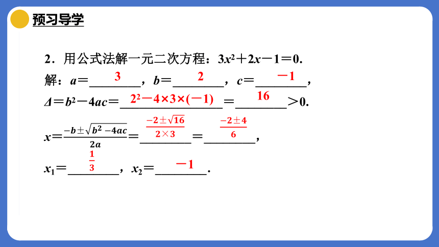 2023-2024学年数学人教版九年级上册21.2.2 解一元二次方程(3)——公式法 课件 (共17张PPT)