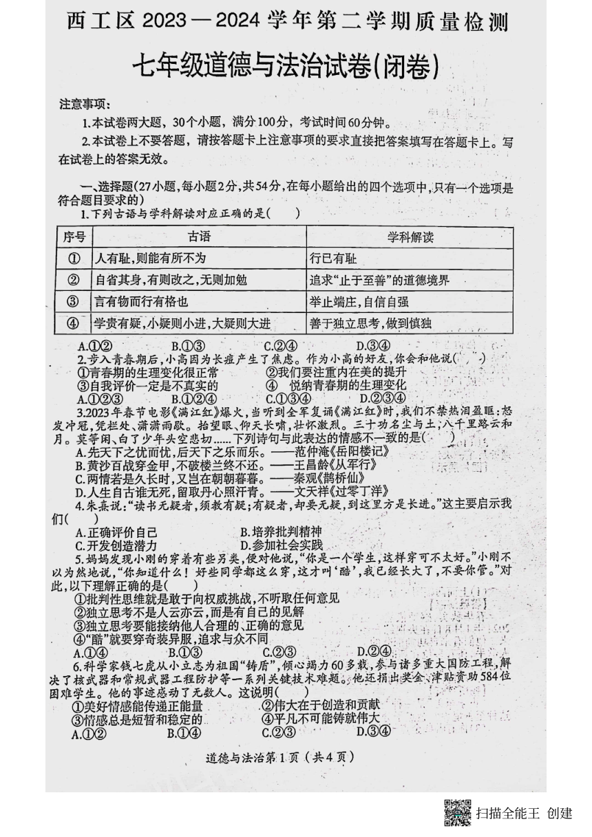 河南省洛阳市西工区2023-2024学年七年级下学期期中考试道德与法治试卷（图片版，无答案）