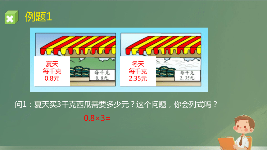 小数和整数相乘（课件）-2023-2024学年五年级上册数学苏教版(共12张PPT)