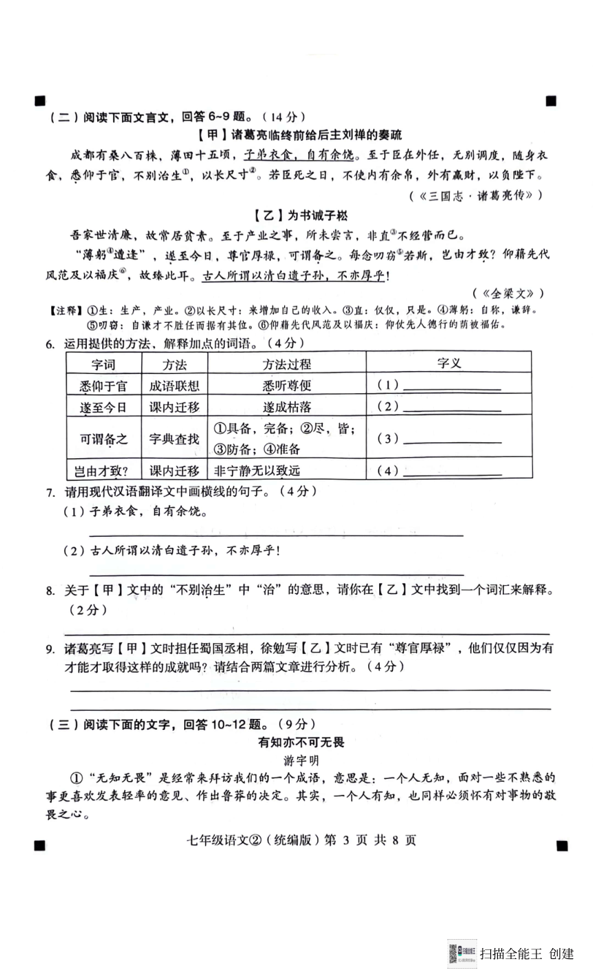 河北省石家庄市赵县2023-2024学年七年级下学期期中考试语文试题（pdf版无答案）