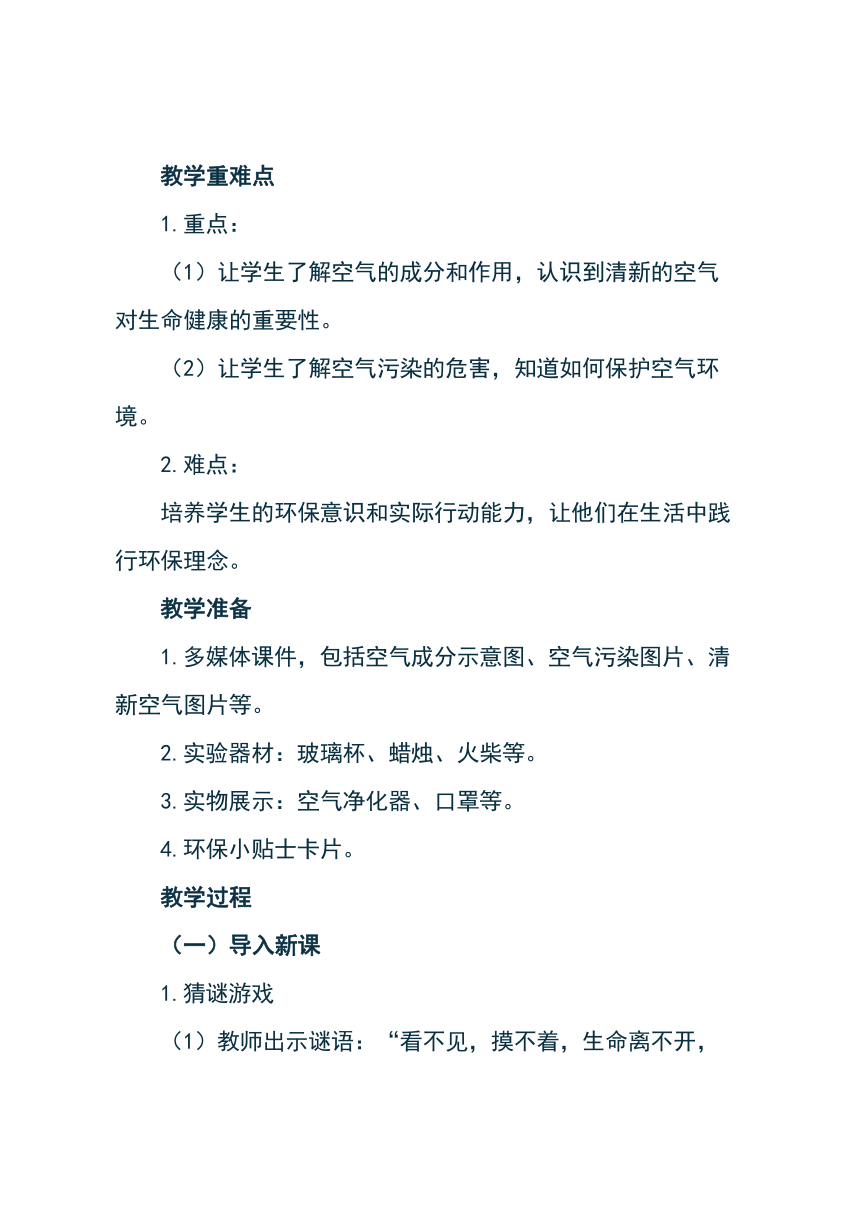 统编版道德与法治二年级下册3.10《清新空气是个宝》教学设计