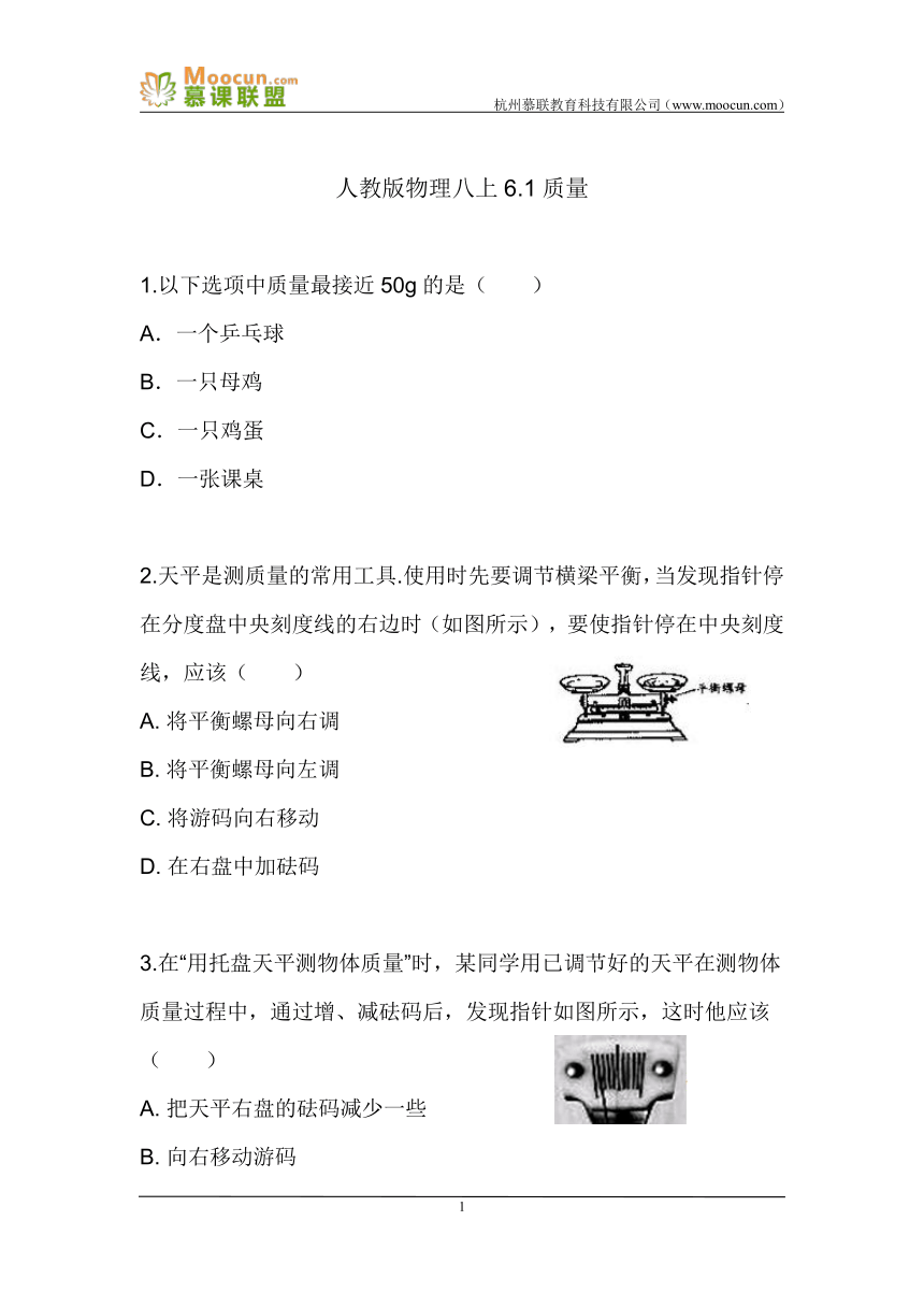 人教版物理八上6.1质量（同步练习）