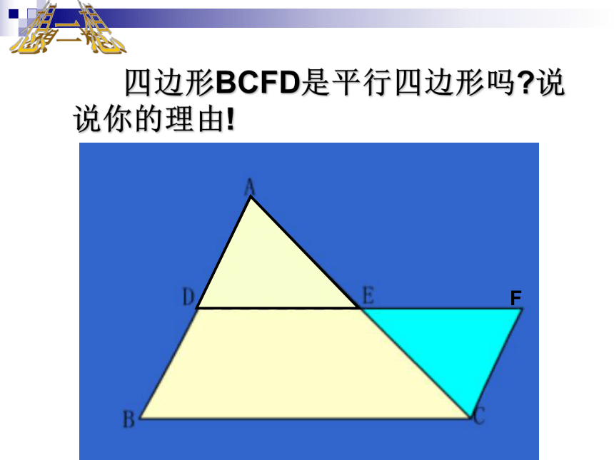 北师大版八年级数学下6.3. 三角形的中位线教学课件 (共26张PPT)