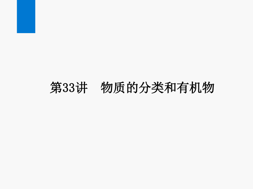 2024浙江省中考科学复习第33讲　物质的分类和有机物（课件  28张PPT）