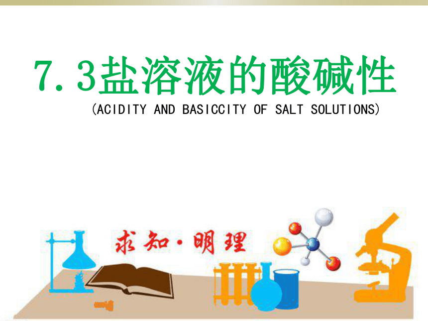 高中化学沪科版高一下学期7．3．1盐溶液的酸碱性（盐类的水解）（共21张PPT）