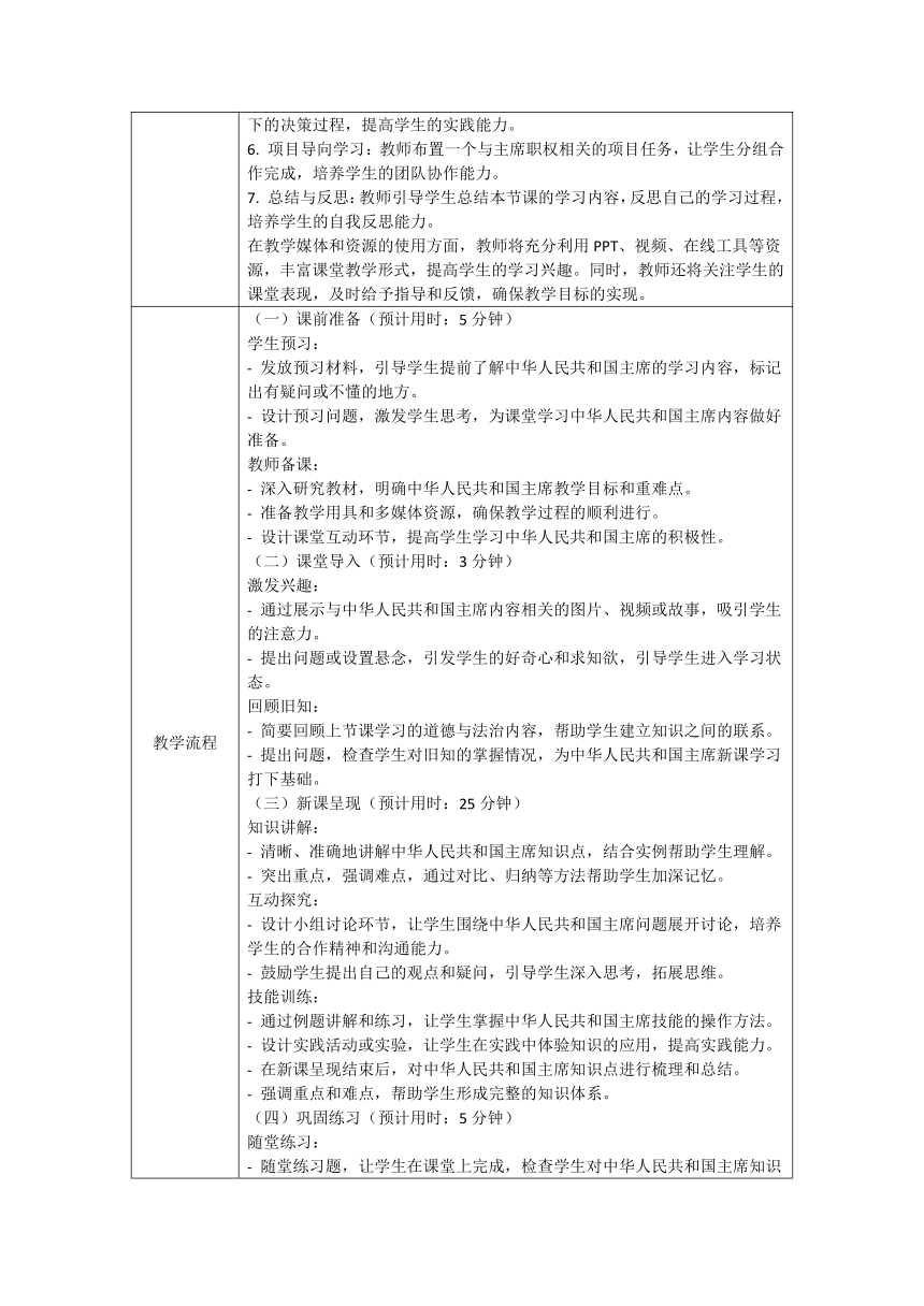 【核心素养目标】6.2 中华人民共和国主席 教案（表格式）