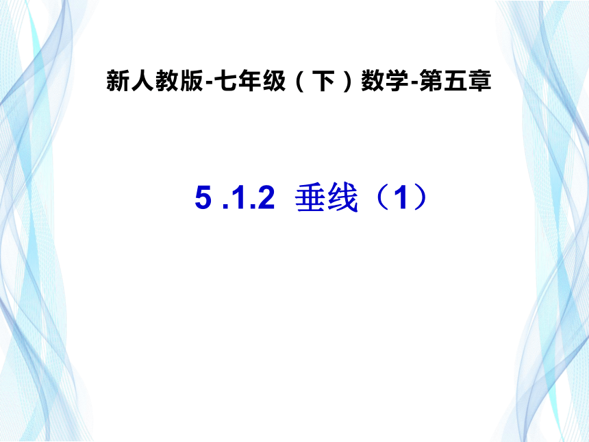 人教版七年级数学下学期5.1.2垂线 课件  （共19张PPT）