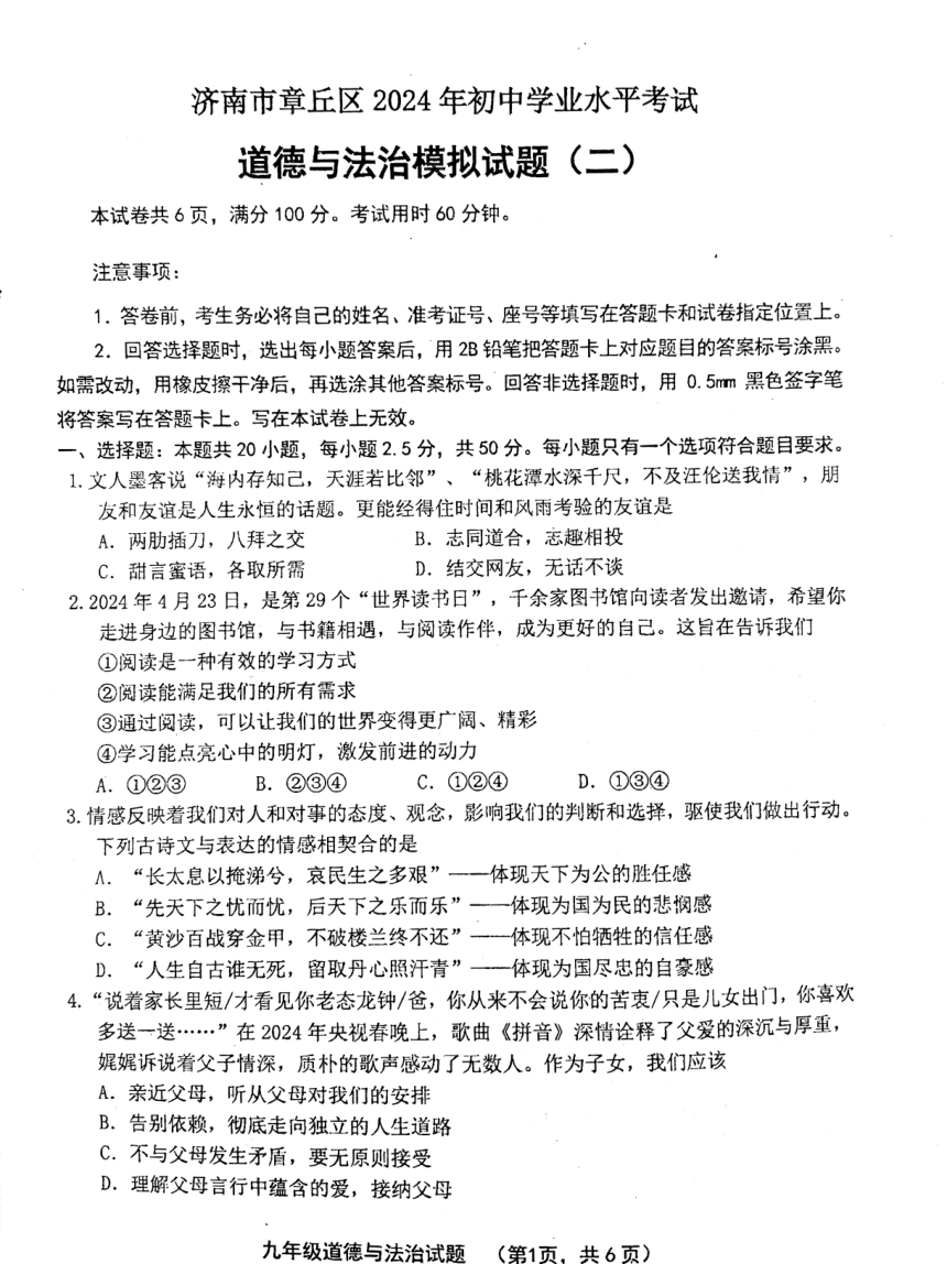 2024年山东省济南市章丘区中考二模道德与法治试卷（pdf版无答案）