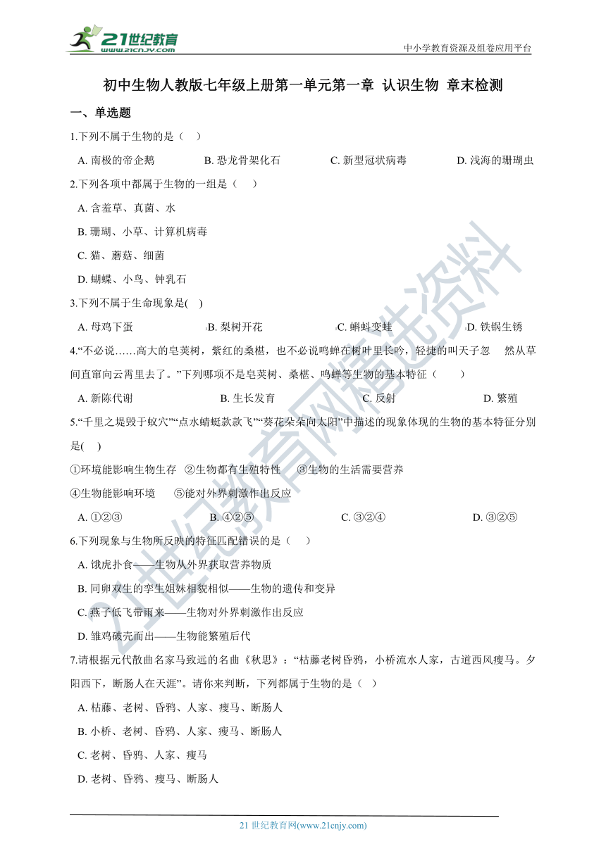 第一单元第一章 认识生物 章末检测(含解析）