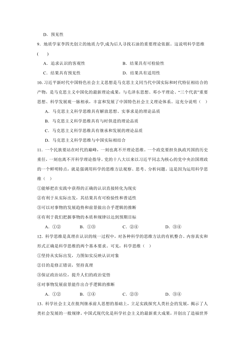 第三课 领会科学思维同步练习（含解析）-2023-2024学年高中政治统编版选择性必修三逻辑与思维