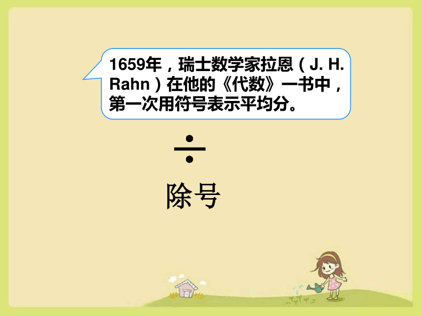 二年级下册数学人教版除法的认识 专题复习课件(共48张PPT)