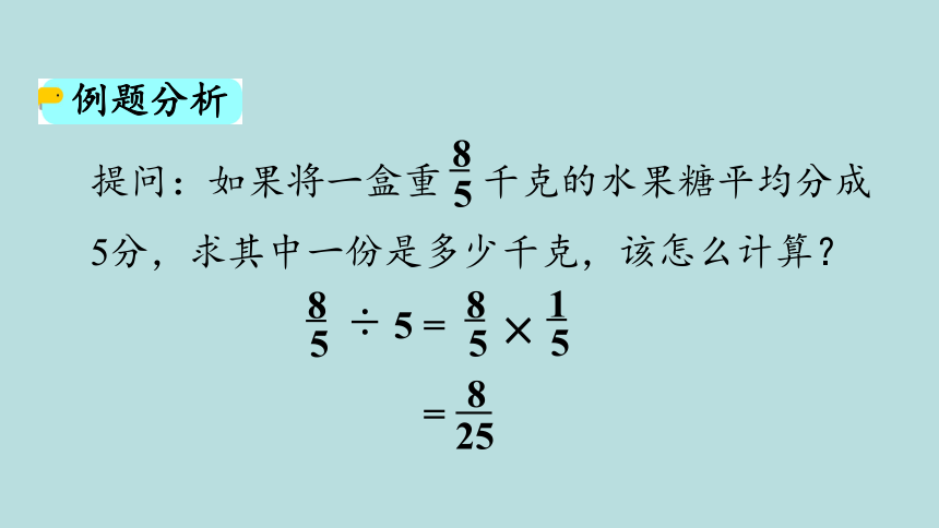 人教版数学六年级上册3.2 分数除以整数 课件（21张ppt）