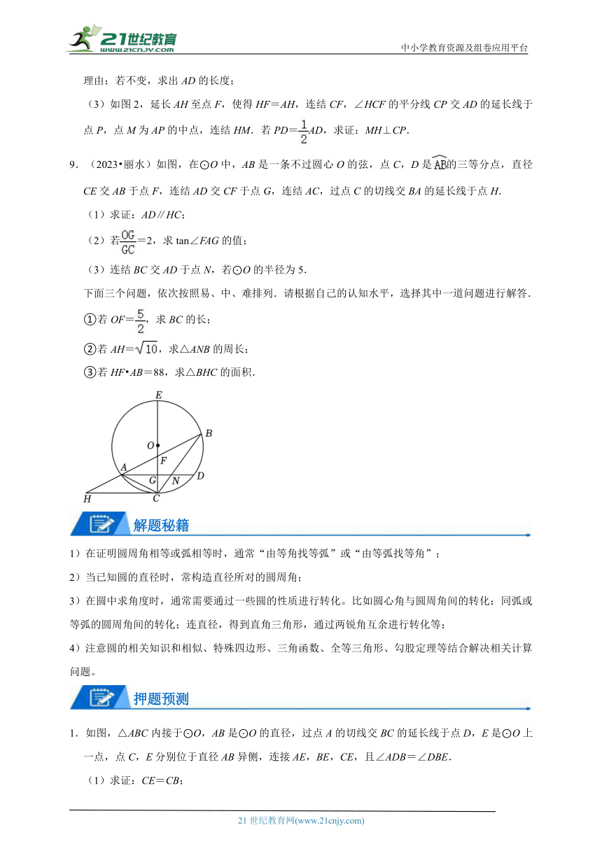 10押浙江卷第24题（圆的综合问题）-2024年浙江省中考数学题号押题（含解析）