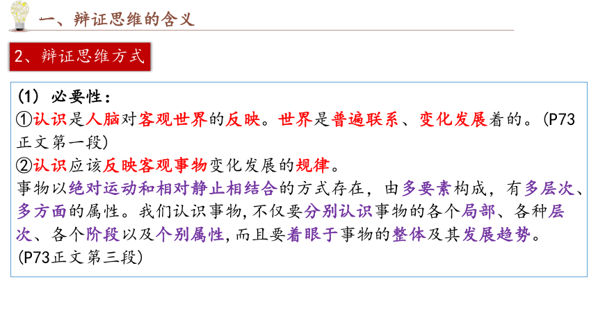 8.1 辩证思维的含义与特征 课件-2023-2024学年高中政治统编版选择性必修三逻辑与思维