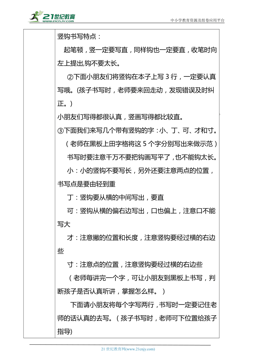 小学硬笔书法笔画部分第二十一二十二课时教案（竖钩、弯钩带图文）