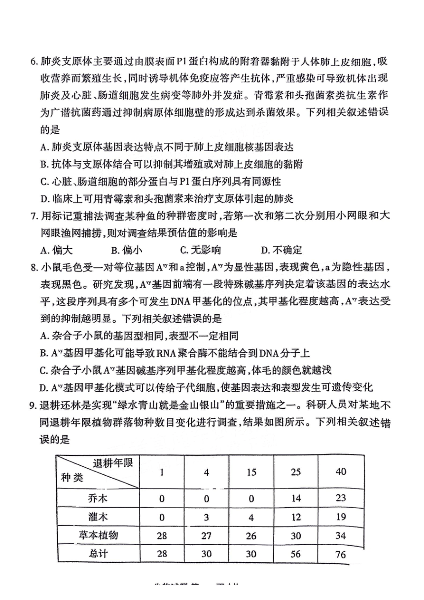 福建省三明市2024届高三下学期5月质量检测（三模）生物试卷（图片版含答案）