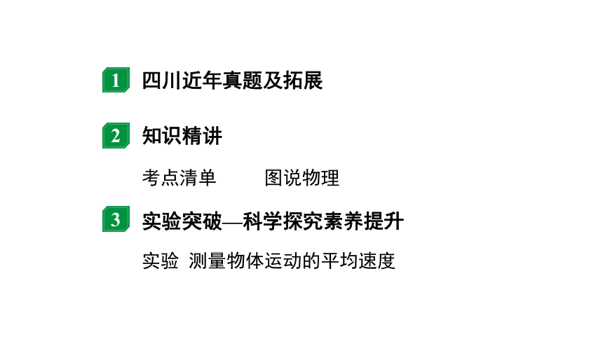 2024四川中考物理二轮重点专题研究 第七讲  机械运动（课件）(共44张PPT)