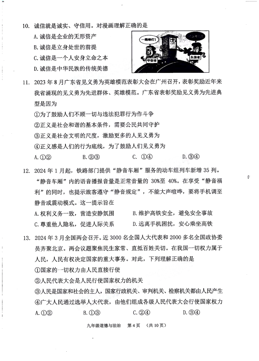 2024年广东省广州市荔湾区九年级中考一模道德与法治试卷（PDF版无答案）