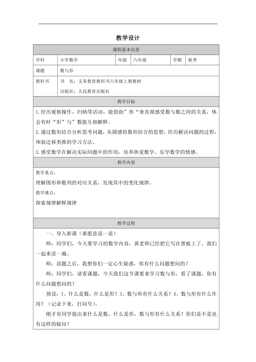 小学数学六年级上册人教版：8 数学广角——数与形第一课时-教学设计（表格式）