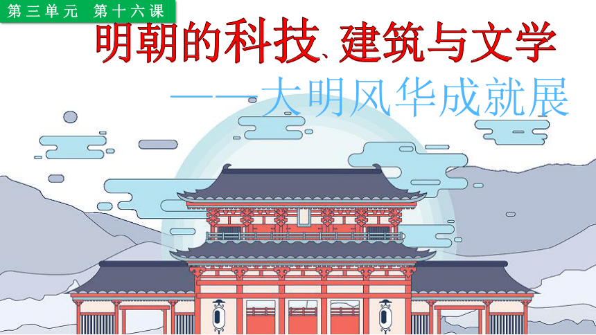 第16课 明朝的科技、建筑与文学  课件