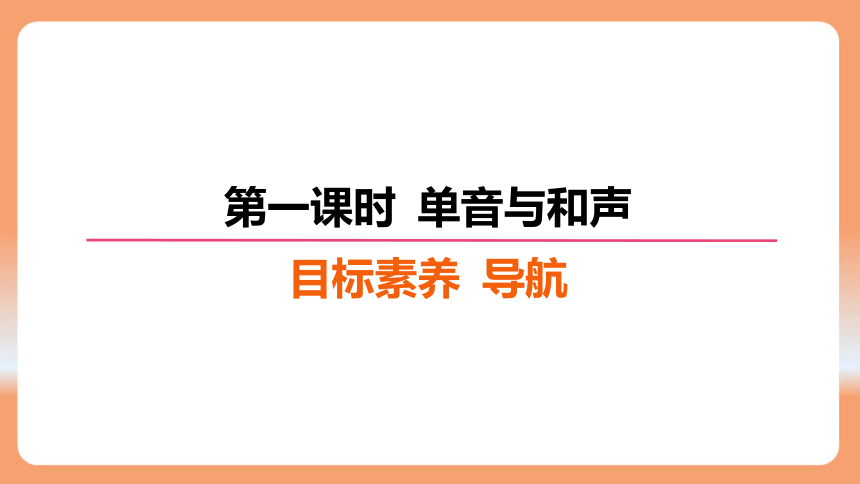 （核心素养目标）7.1 单音与和声 学案课件(共30张PPT) 2023-2024学年统编版道德与法治七年级下册课件