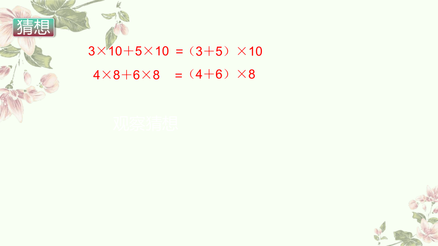 四年级上册数学北师大版：乘法分配律（第1课时）-教学课件 (1)(共18张PPT)