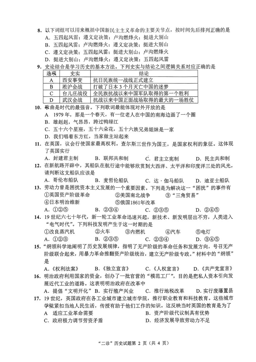 四川省南充市高坪区2024年中考二模历史试题（扫描版无答案）