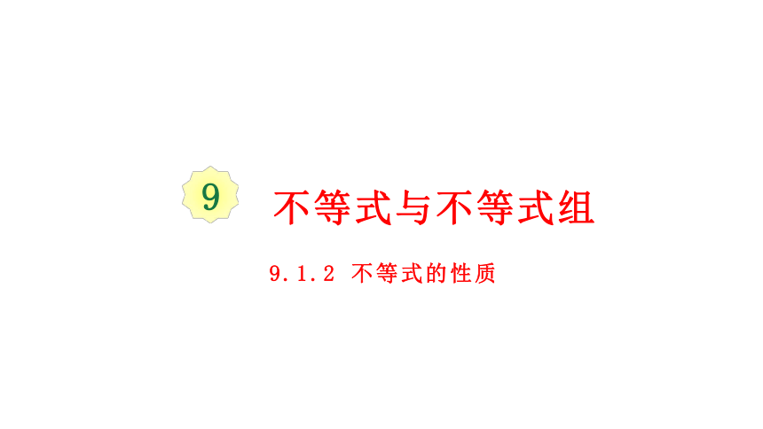 人教版七年级数学下册课件:9.1.2 不等式的性质（37张ppt）