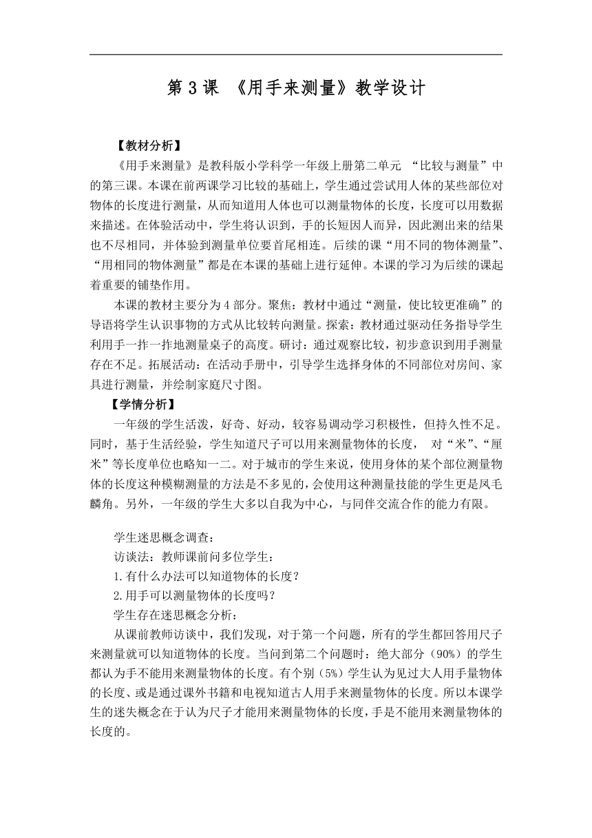 2.3 用手来测量 教学设计