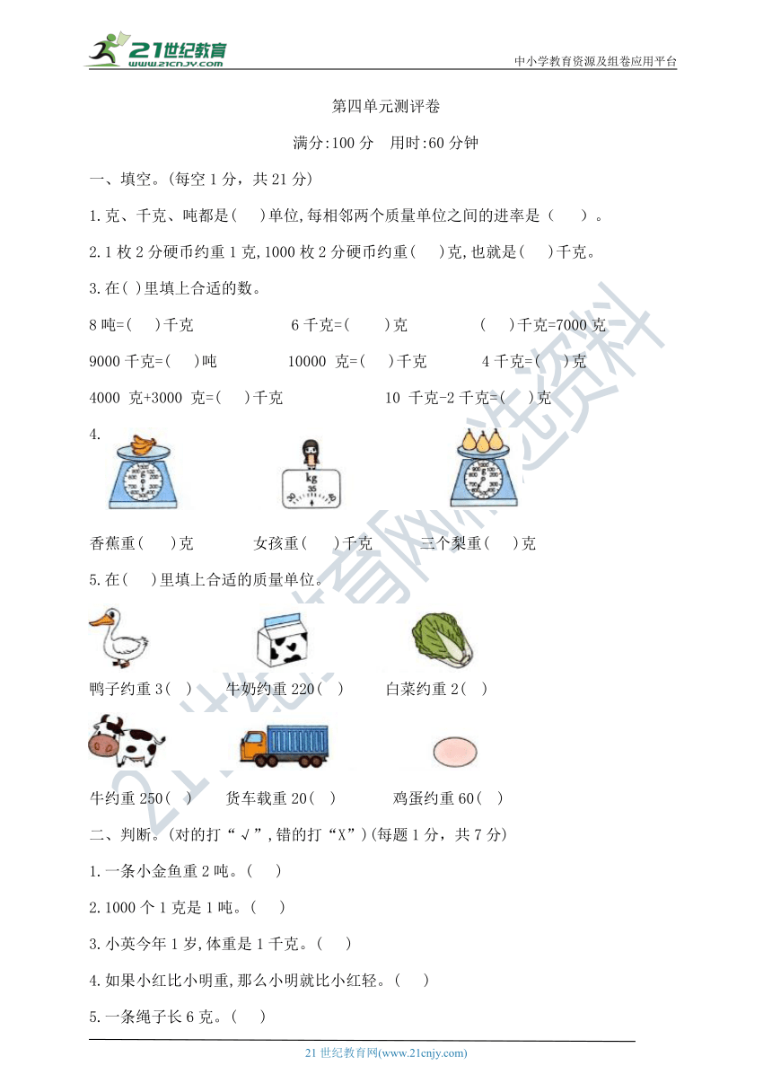 三年级下册数学第四单元《千克、克、吨》测试卷  北师大版 （ 含答案）