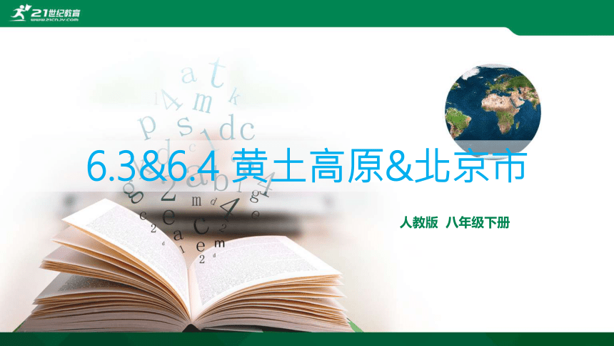 6.3&6.4 黄土高原&北京市  复习课件（共44张PPT）
