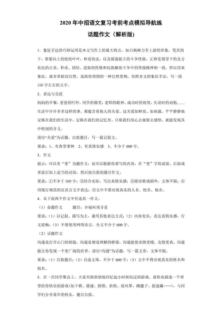 2020年中招语文复习考前考点模拟导航练：话题作文（解析版）