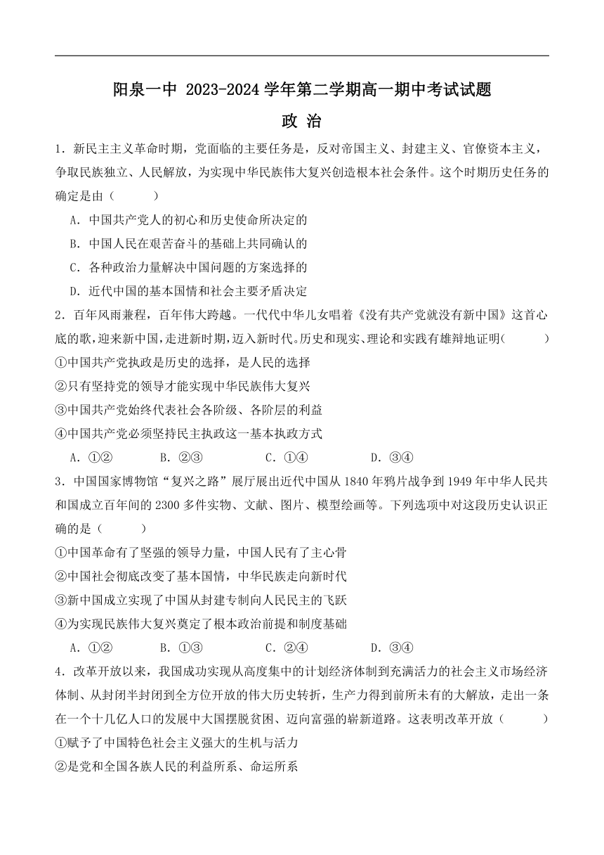 山西省阳泉市第一中学2023-2024学年高一下学期期中考试政治试卷（含解析）