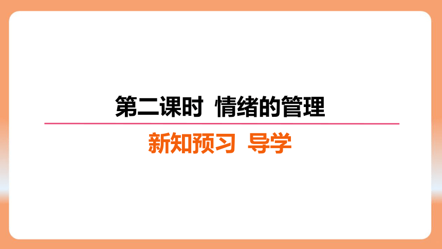 （核心素养目标）4.2 情绪的管理 学案课件(共21张PPT) 2023-2024学年统编版道德与法治七年级下册课件