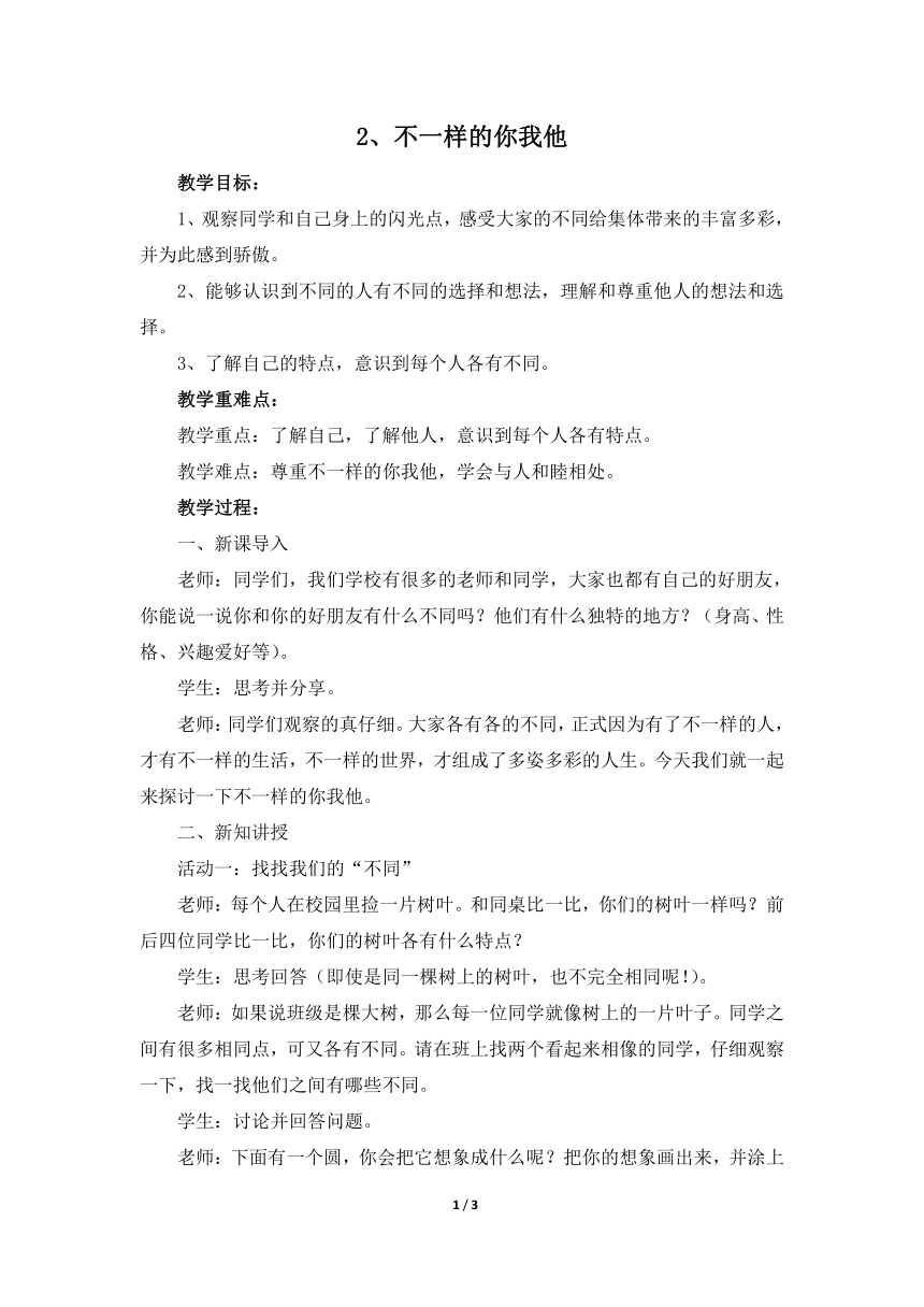 统编版三年级下册1.2《不一样的你我他》第一课时  教学设计